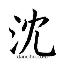顧建平寫的楷書沈