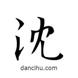 文征明寫的楷書沈
