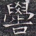 元公夫人姬氏墓志寫的楷書嚳