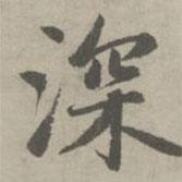 趙孟頫寫的楷書深