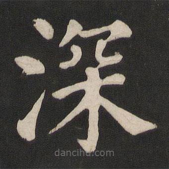 顏真卿寫的楷書深