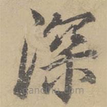 董其昌寫的楷書深