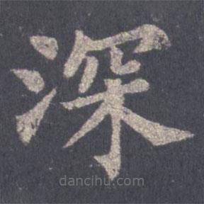 裴休寫的楷書深