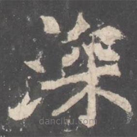 褚遂良寫的楷書深