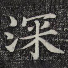 趙抃寫(xiě)的楷書(shū)深