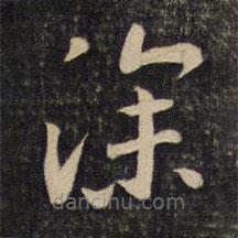 程敦厚寫的楷書深