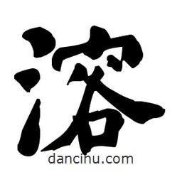 何紹基寫的楷書溶