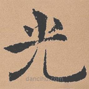 褚遂良寫的楷書光