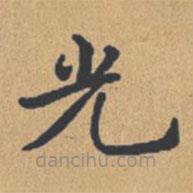 鐘紹京寫的楷書光