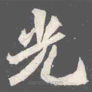 元楨墓志寫的楷書光