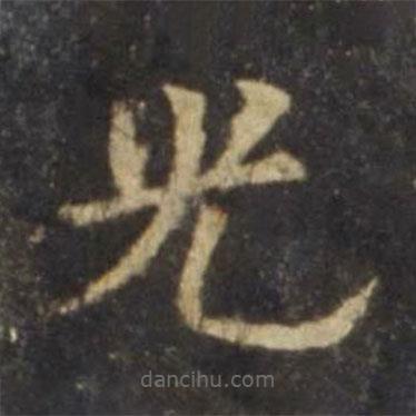 歐陽詢寫的楷書光