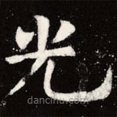 虞世南寫的楷書光
