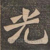 王代功寫的楷書光