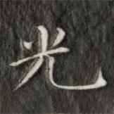 成親王寫的楷書光