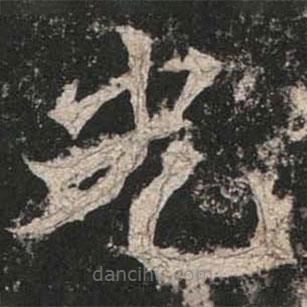 魏碑寫的楷書光