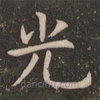 管世昌寫的楷書光