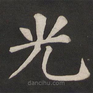 顏真卿寫的楷書光