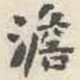 劉墉寫的楷書澹