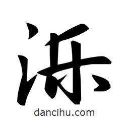 趙孟頫寫的楷書濼