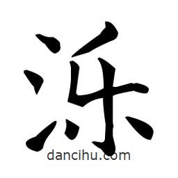 王羲之寫的楷書濼