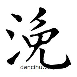 王羲之寫的楷書浼
