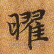 赵孟頫写的楷书耀