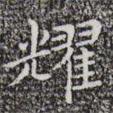 祝允明寫(xiě)的楷書(shū)耀