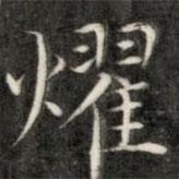 成親王寫的楷書耀