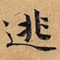逃書法圖片
