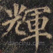 顏真卿寫的楷書輝