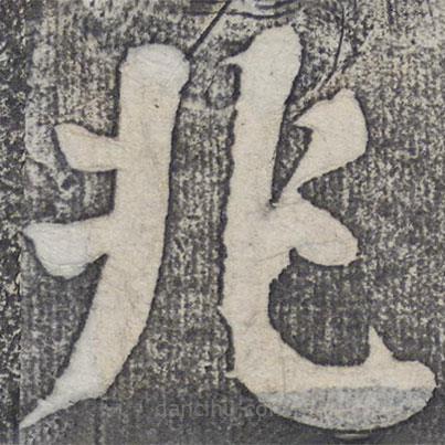 何紹基寫(xiě)的楷書(shū)兆