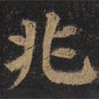 顏真卿寫的楷書兆