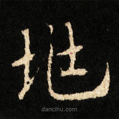 鐘紹京寫(xiě)的楷書(shū)兆