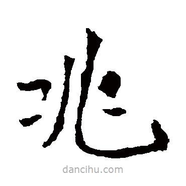 李璧碑寫(xiě)的楷書(shū)兆