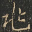 崔巨雅写的楷书兆