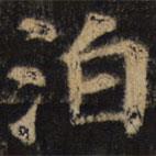 颜真卿写的楷书泊