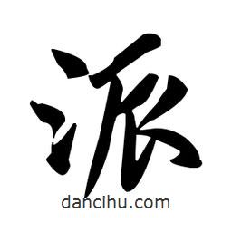 派書法圖片