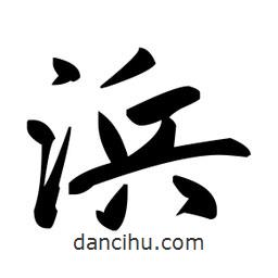 趙孟頫寫的楷書浜