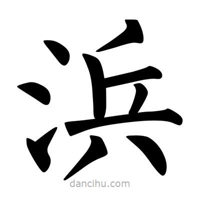 柳公權(quán)寫的楷書浜