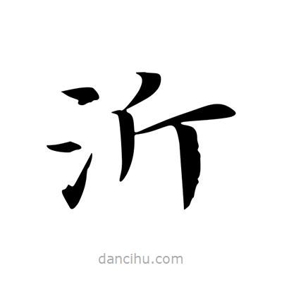 沂書法圖片