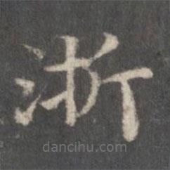 趙孟頫寫的楷書浙