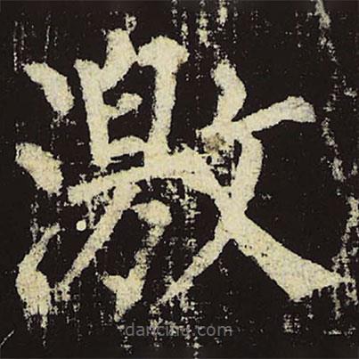 柳公權(quán)寫(xiě)的楷書(shū)激