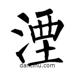 柳公权写的楷书湮