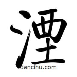 啟功寫的楷書湮