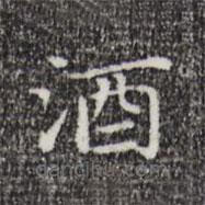 祝允明寫的楷書酒