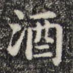 俞和寫的楷書酒