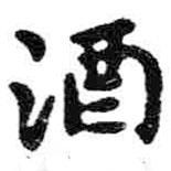 米芾写的楷书酒