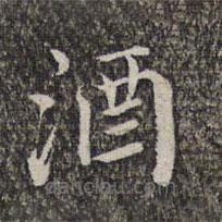 萧镃写的楷书酒