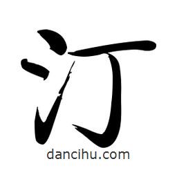 啟功寫的楷書汀
