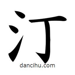微軟寫的楷書汀